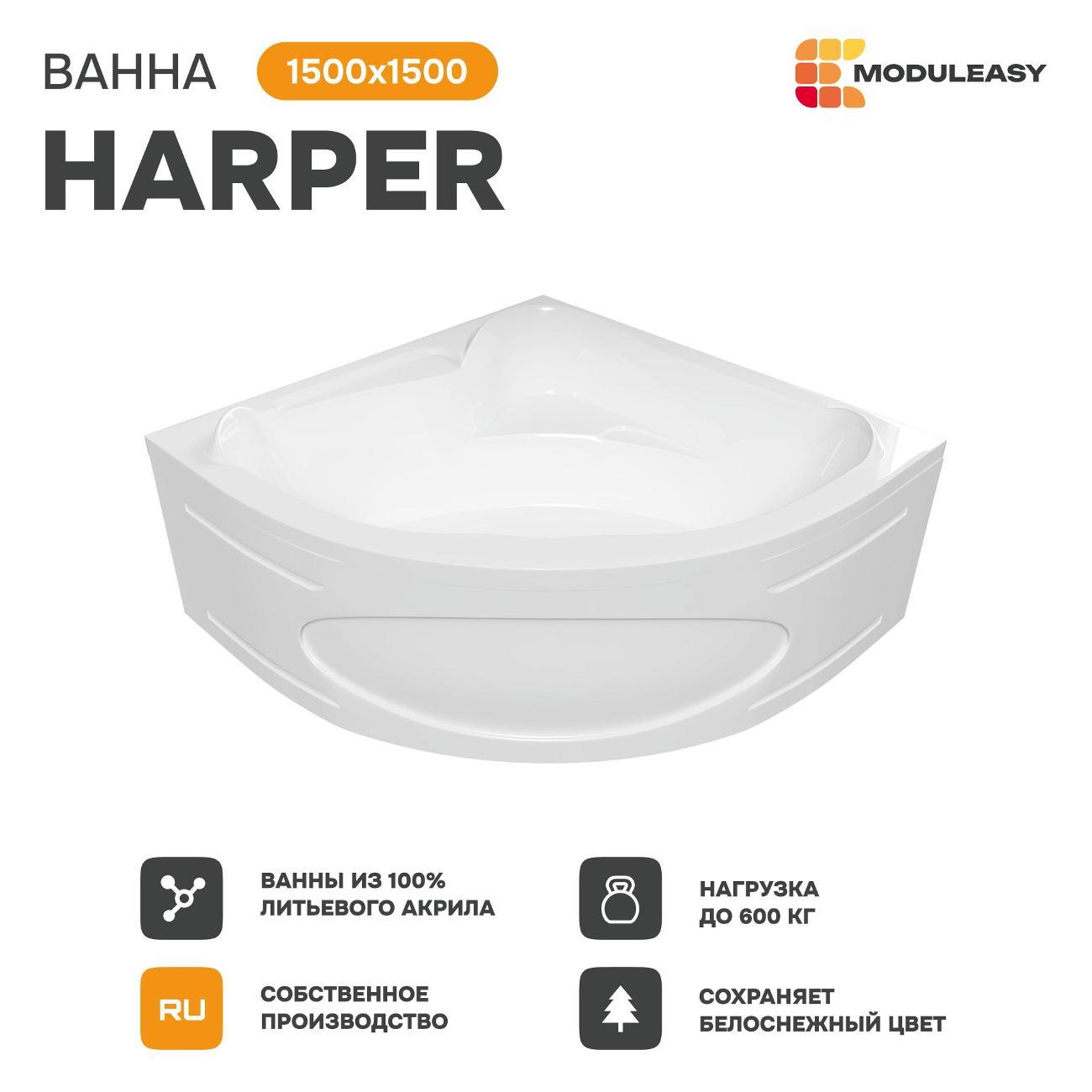 Ванна MODULEASY акриловая угловая 150х150 см HARPER комплект 4в1: Угловая, фронтальная панель, рама, слив-перелив 01хар1515пк