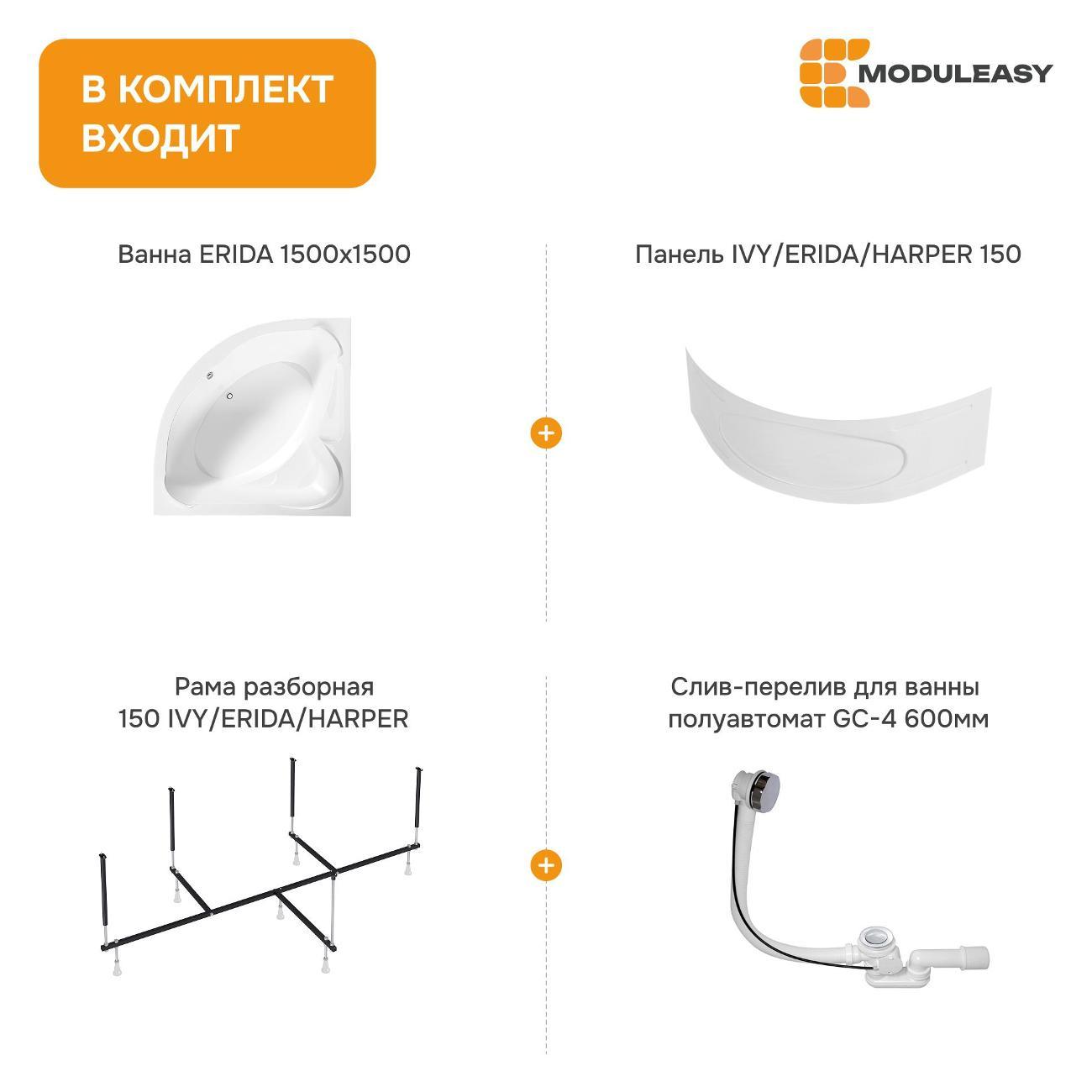 Ванна MODULEASY акриловая угловая 150х150 см HARPER комплект 4в1: Угловая, фронтальная панель, рама, слив-перелив 01хар1515пк