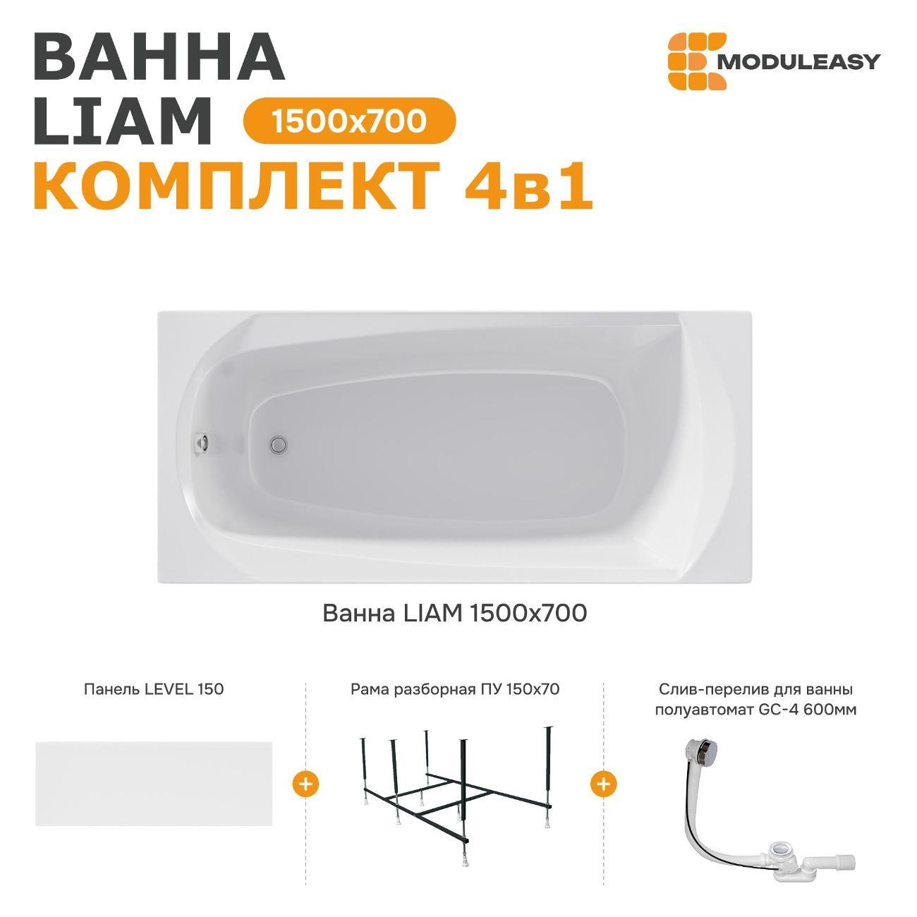 Ванна MODULEASY акриловая 150х70 см LIAM в комплекте 4в1: Прямоугольная, фронтальная панель, рама, слив-перелив 01лиам1570кп