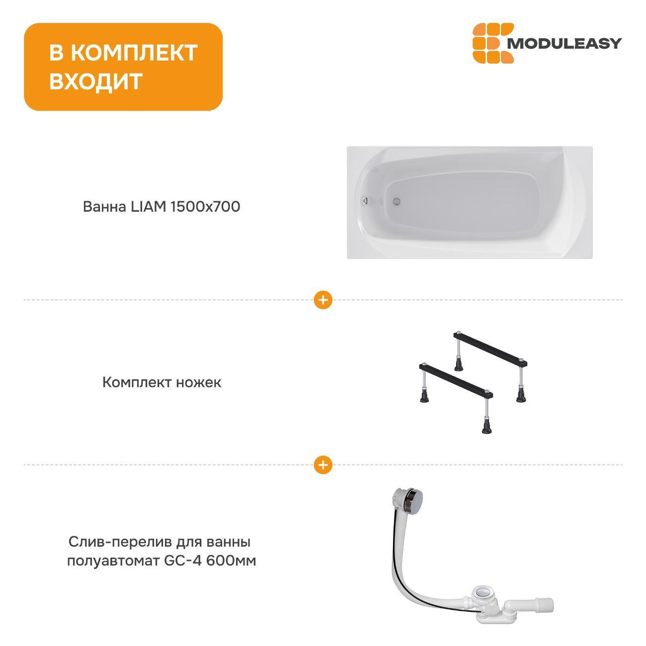 Ванна MODULEASY акриловая 150х70 см LIAM в комплекте 3в1: Прямоугольная, стальные ножки, слив-перелив 01лиам1570кс1