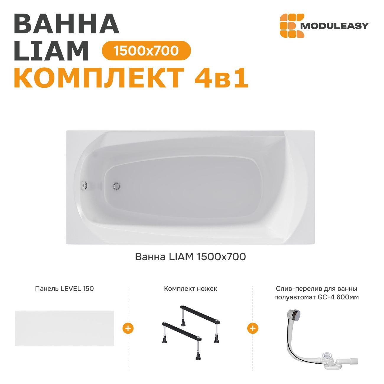 Ванна MODULEASY акриловая 150х70 см LIAM в комплекте 4в1: Прямоугольная, фронтальная панель, стальные ножки, слив-перелив 01лиам1570кс1+