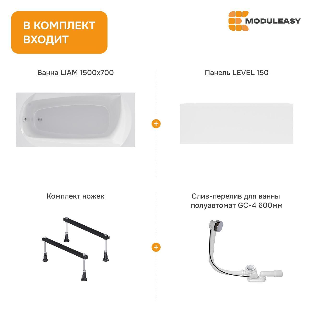 Ванна MODULEASY акриловая 150х70 см LIAM в комплекте 4в1: Прямоугольная, фронтальная панель, стальные ножки, слив-перелив 01лиам1570кс1+