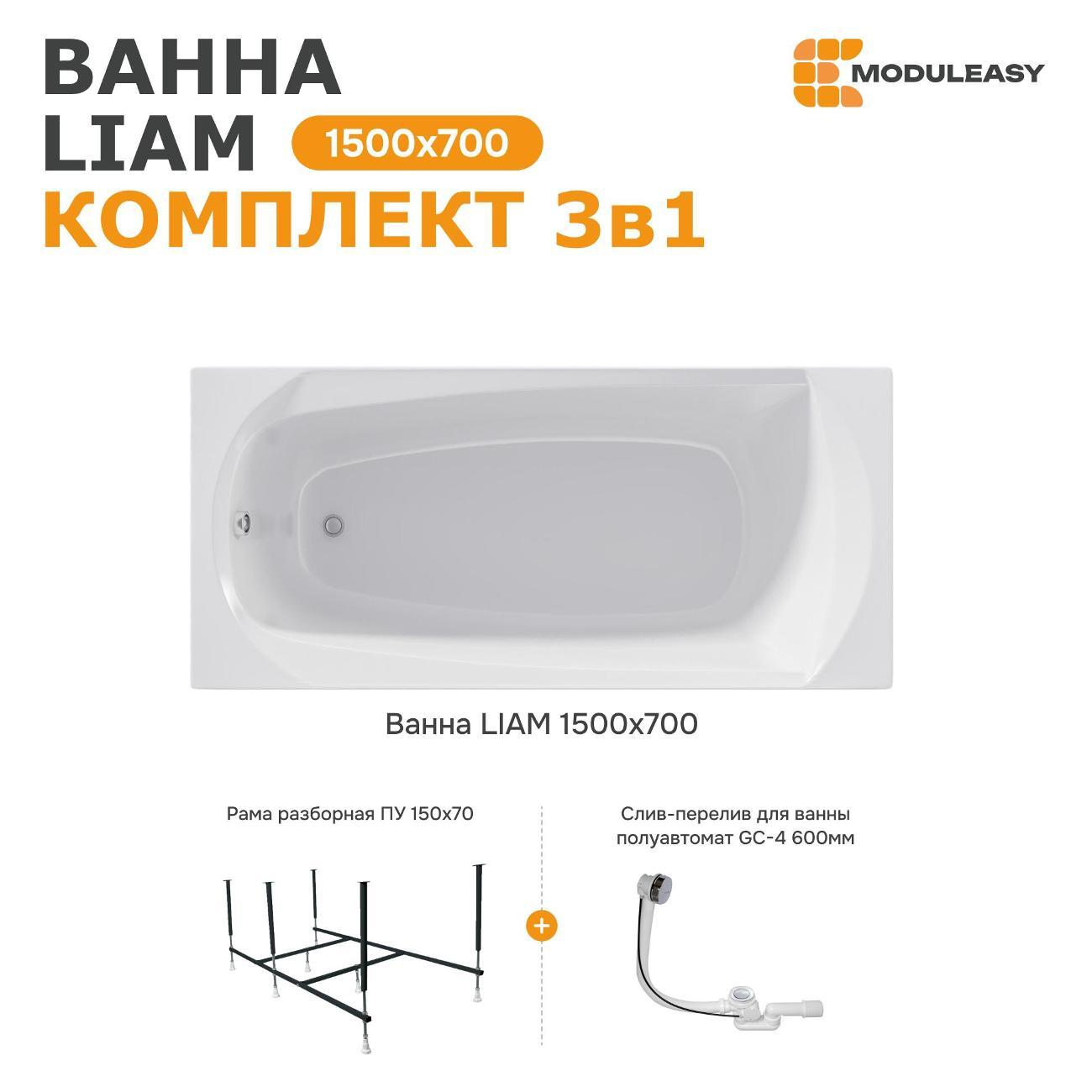 Ванна MODULEASY акриловая 150х70 см LIAM в комплекте 3в1: Прямоугольная, рама, слив-перелив 01лиам1570кс2+