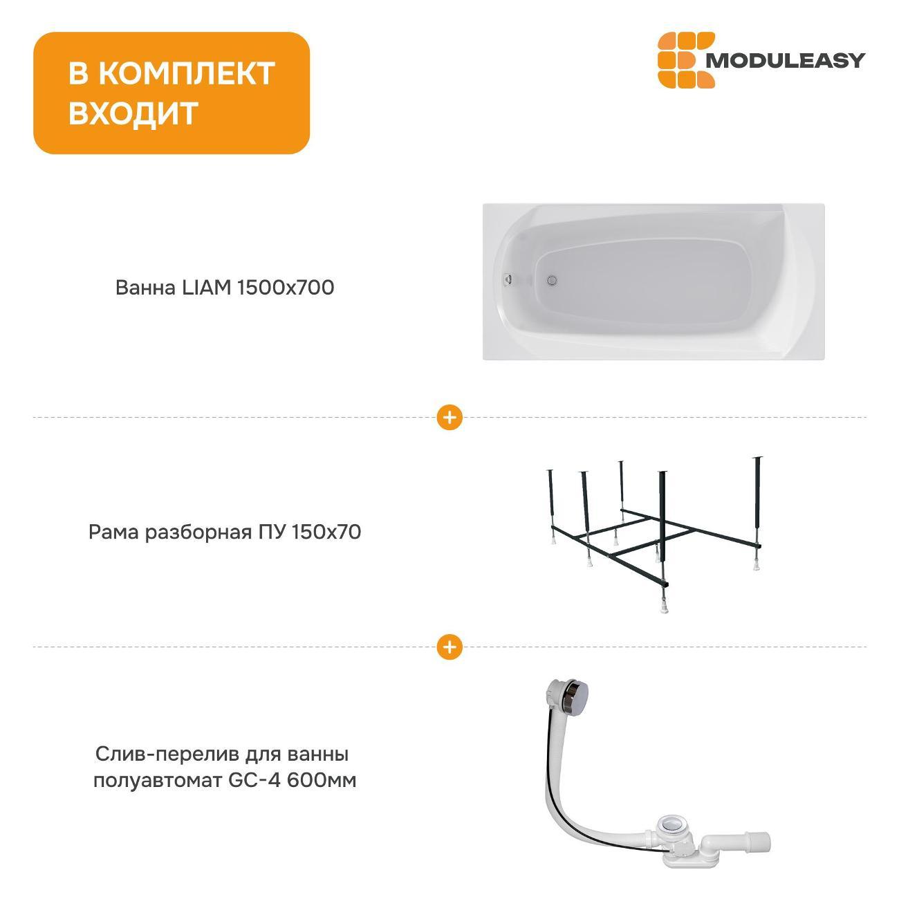 Ванна MODULEASY акриловая 150х70 см LIAM в комплекте 3в1: Прямоугольная, рама, слив-перелив 01лиам1570кс2+