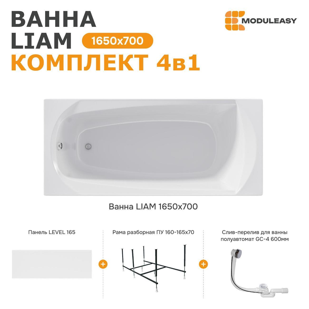 Ванна MODULEASY акриловая 165х70 см LIAM в комплекте 4в1: Прямоугольная, фронтальная панель, рама, слив-перелив 01лиам16570кп