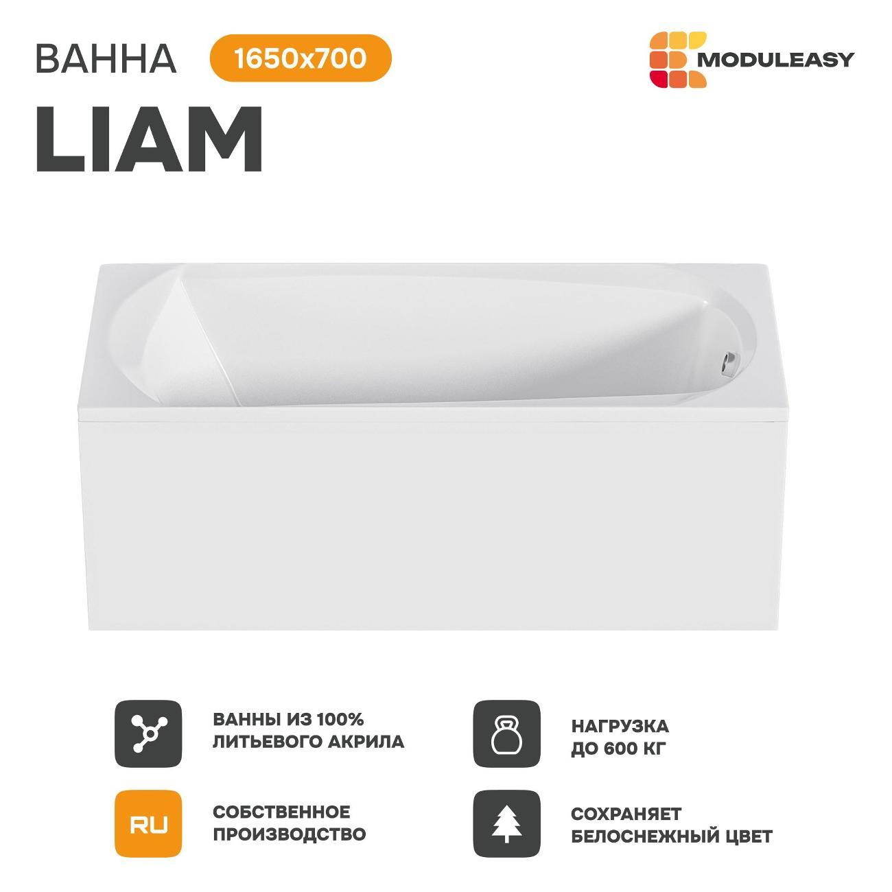 Ванна MODULEASY акриловая 165х70 см LIAM в комплекте 4в1: Прямоугольная, фронтальная панель, рама, слив-перелив 01лиам16570кп