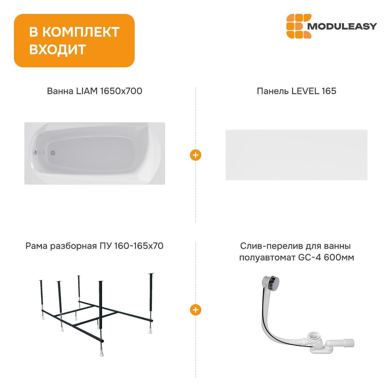 Ванна MODULEASY акриловая 165х70 см LIAM в комплекте 4в1: Прямоугольная, фронтальная панель, рама, слив-перелив 01лиам16570кп