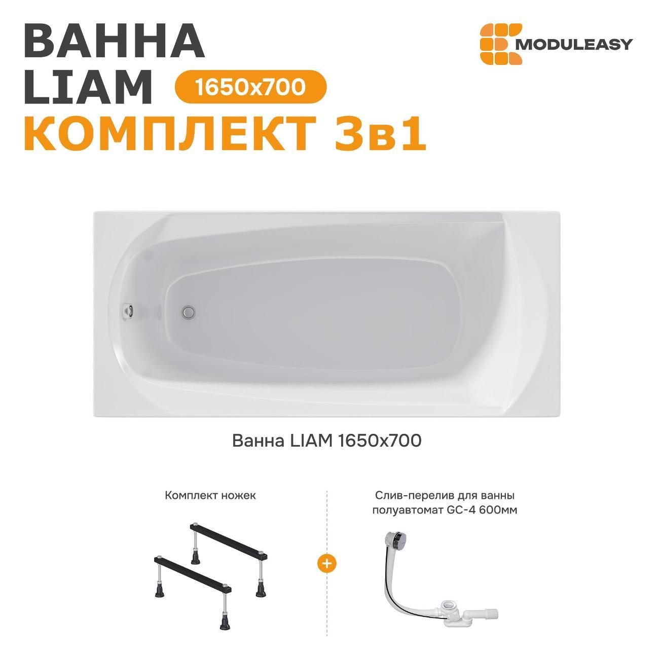Ванна MODULEASY акриловая 165х70 см LIAM в комплекте 3в1: Прямоугольная, стальные ножки, слив-перелив 01лиам16570кс1