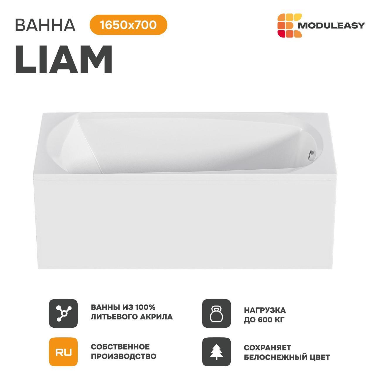 Ванна MODULEASY акриловая 165х70 см LIAM в комплекте 3в1: Прямоугольная, стальные ножки, слив-перелив 01лиам16570кс1