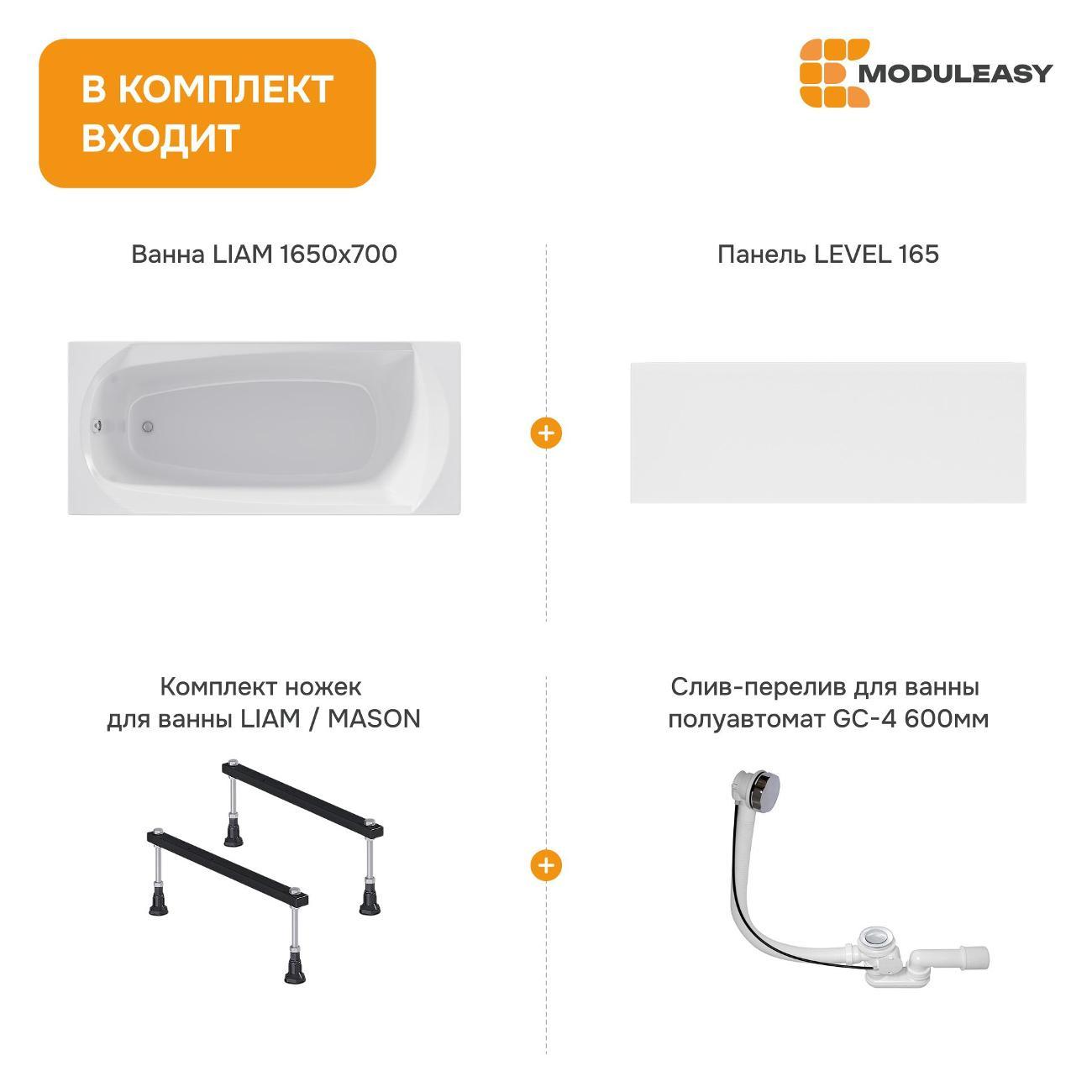 Ванна MODULEASY акриловая 165х70 см LIAM в комплекте 4в1: Прямоугольная, фронтальная панель, стальные ножки, слив-перелив 01лиам16570кс1+
