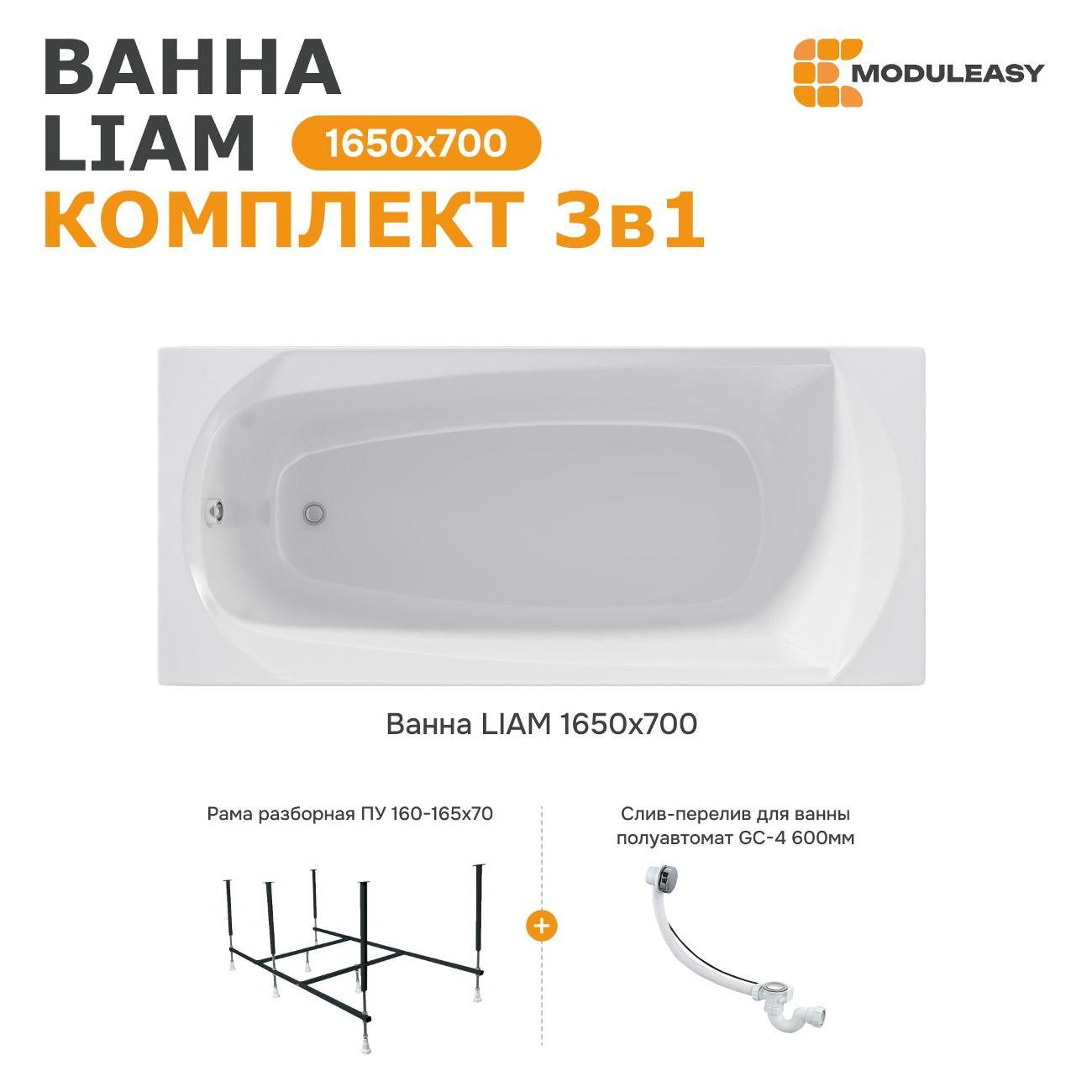 Ванна MODULEASY акриловая 165х70 см LIAM в комплекте 3в1: Прямоугольная, рама, слив-перелив 01лиам16570кс2+
