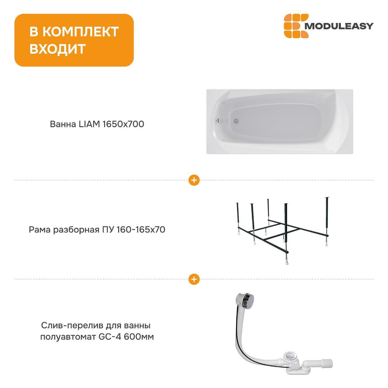 Ванна MODULEASY акриловая 165х70 см LIAM в комплекте 3в1: Прямоугольная, рама, слив-перелив 01лиам16570кс2+