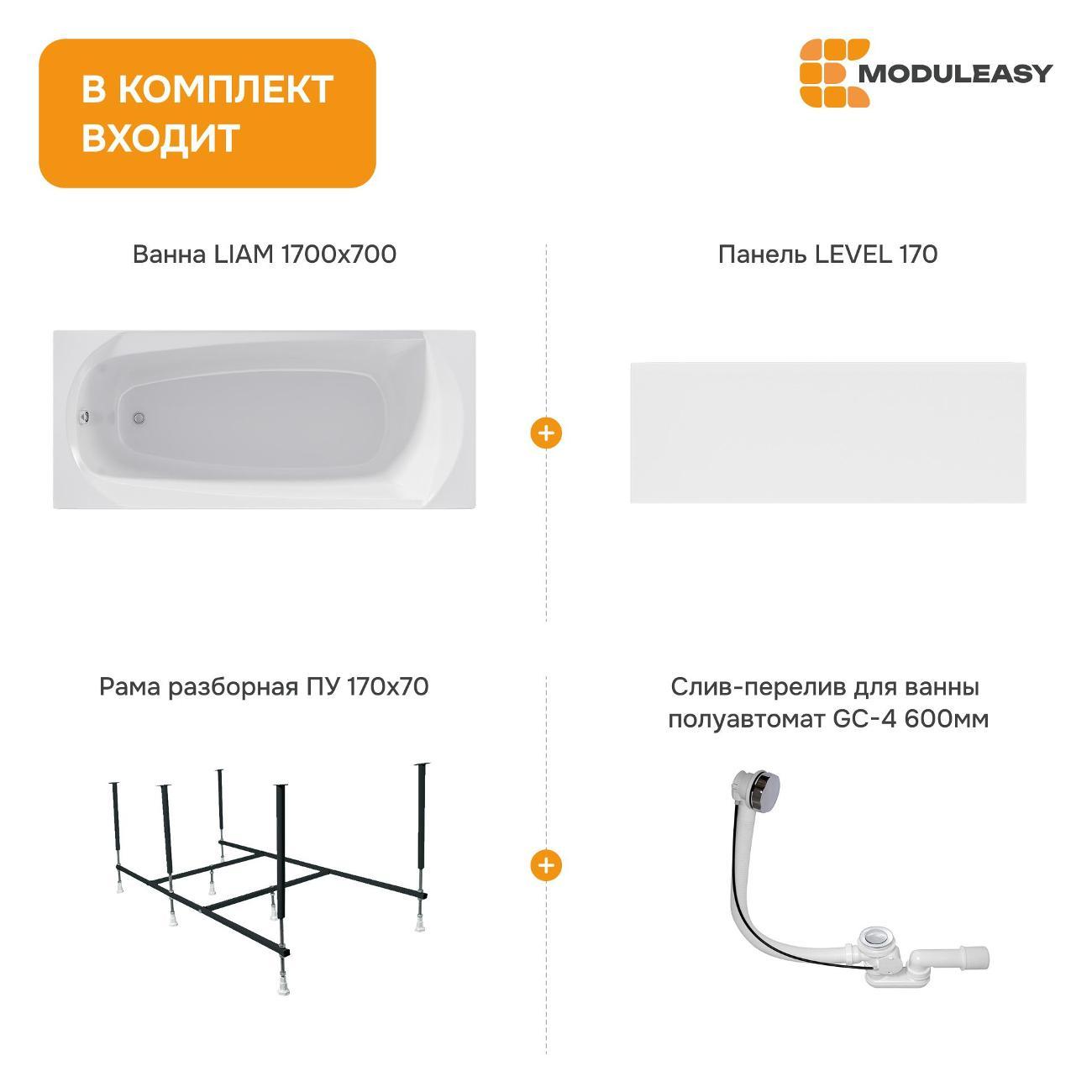 Ванна MODULEASY акриловая 170х70 см LIAM в комплекте 4в1: Прямоугольная, фронтальная панель, рама, слив-перелив 01лиам1770кп