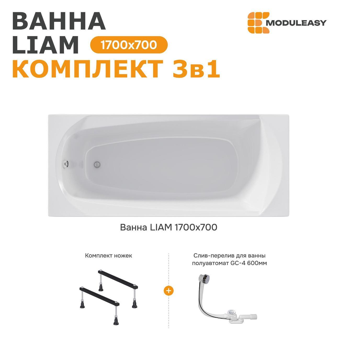 Ванна MODULEASY акриловая 170х70 см LIAM в комплекте 3в1: Прямоугольная, стальные ножки, слив-перелив 01лиам1770кс1