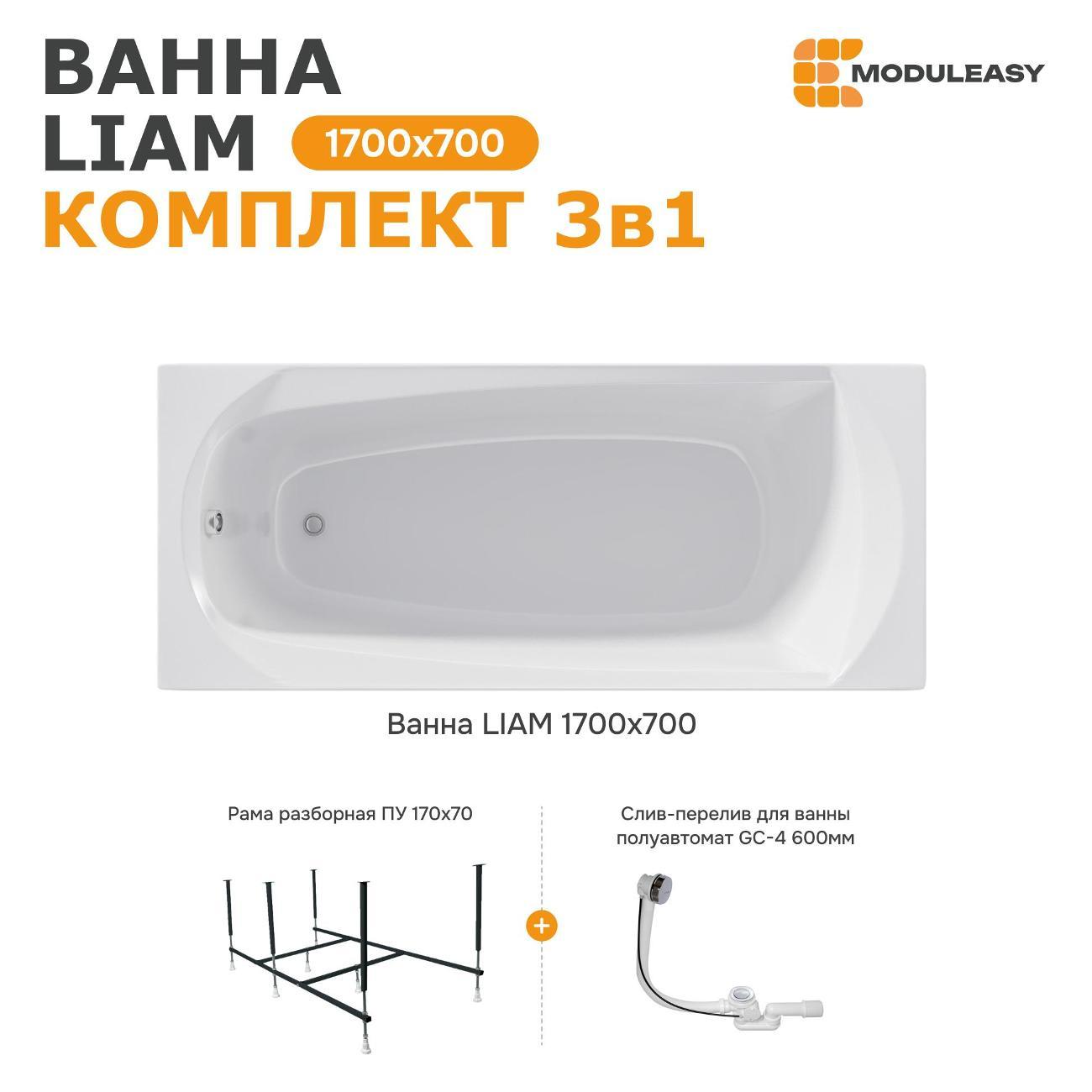 Ванна MODULEASY акриловая 170х70 см LIAM в комплекте 3в1: Прямоугольная, рама, слив-перелив 01лиам1770кс2+