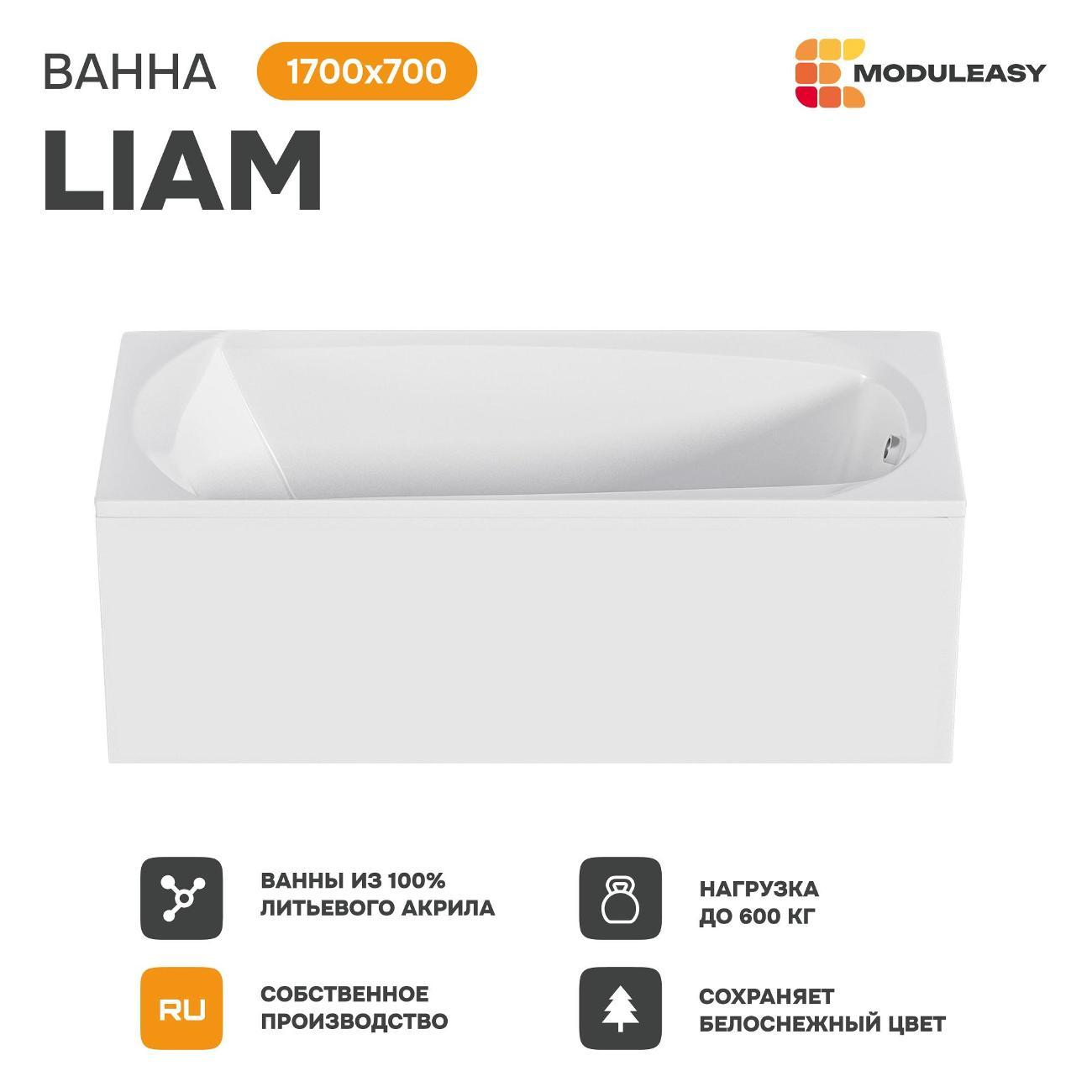 Ванна MODULEASY акриловая 170х70 см LIAM в комплекте 3в1: Прямоугольная, рама, слив-перелив 01лиам1770кс2+