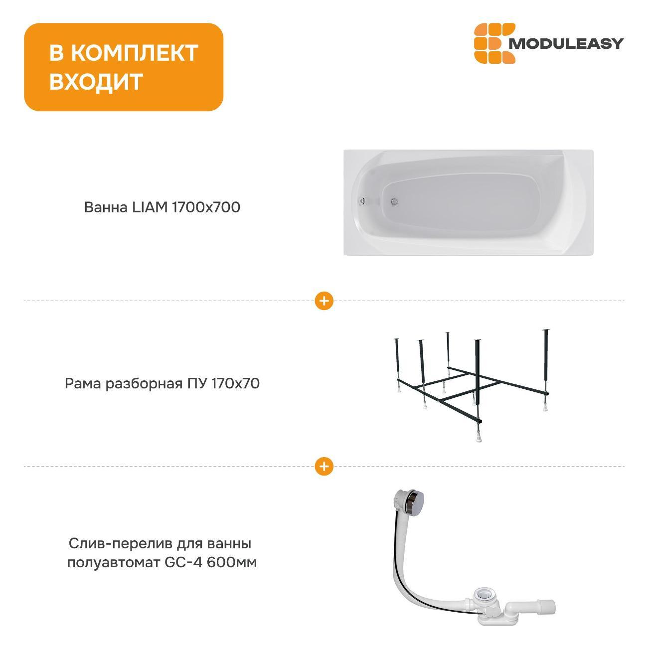 Ванна MODULEASY акриловая 170х70 см LIAM в комплекте 3в1: Прямоугольная, рама, слив-перелив 01лиам1770кс2+