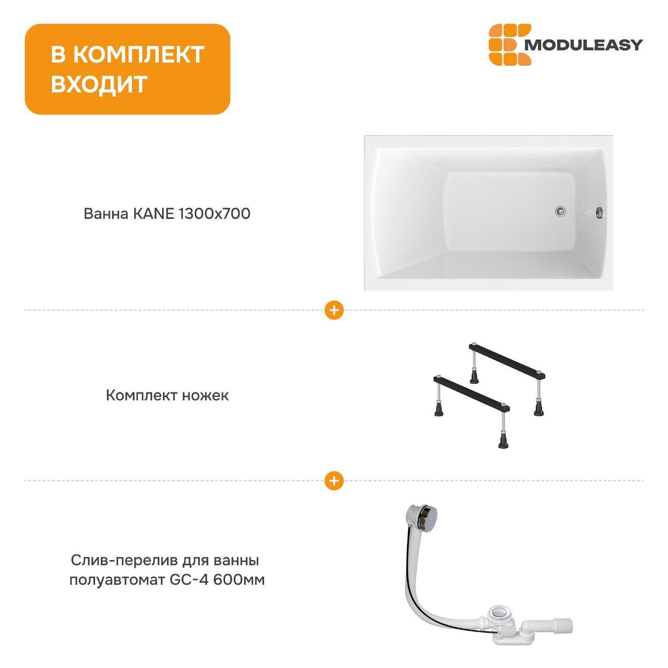 Ванна MODULEASY акриловая 130х70 см KANE в комплекте 3в1: Прямоугольная, стальные ножки, слив-перелив 01кейн1370кс1