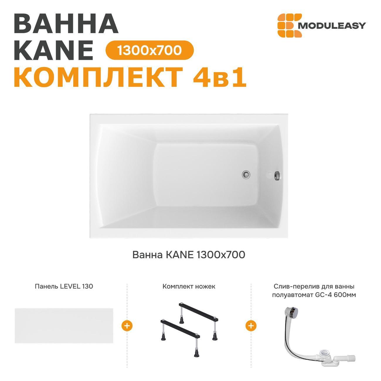 Ванна MODULEASY акриловая 130х70 см KANE в комплекте 4в1: Прямоугольная, фронтальная панель, стальные ножки, слив-перелив 01кейн1370кс1+