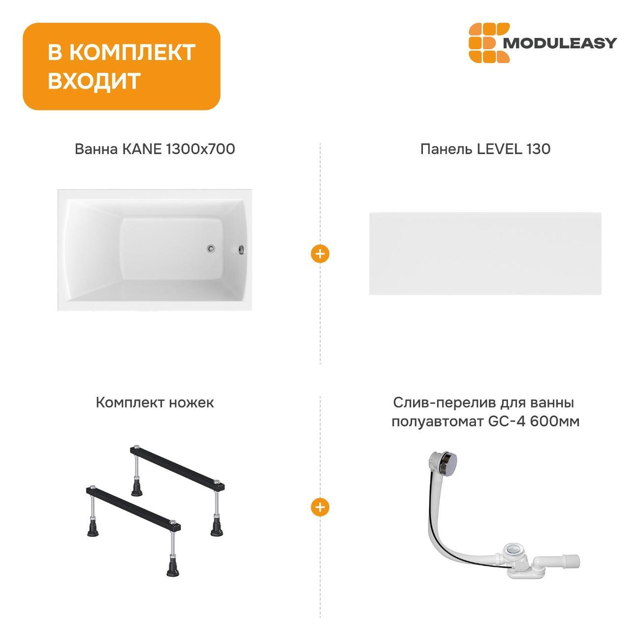 Ванна MODULEASY акриловая 130х70 см KANE в комплекте 4в1: Прямоугольная, фронтальная панель, стальные ножки, слив-перелив 01кейн1370кс1+