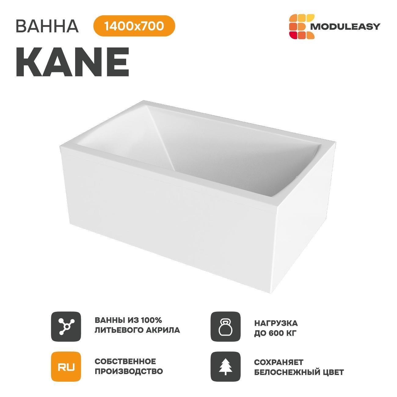 Ванна MODULEASY акриловая 140х70 см KANE в комплекте 4в1: Прямоугольная, фронтальная панель, рама, слив-перелив 01кейн1470кп