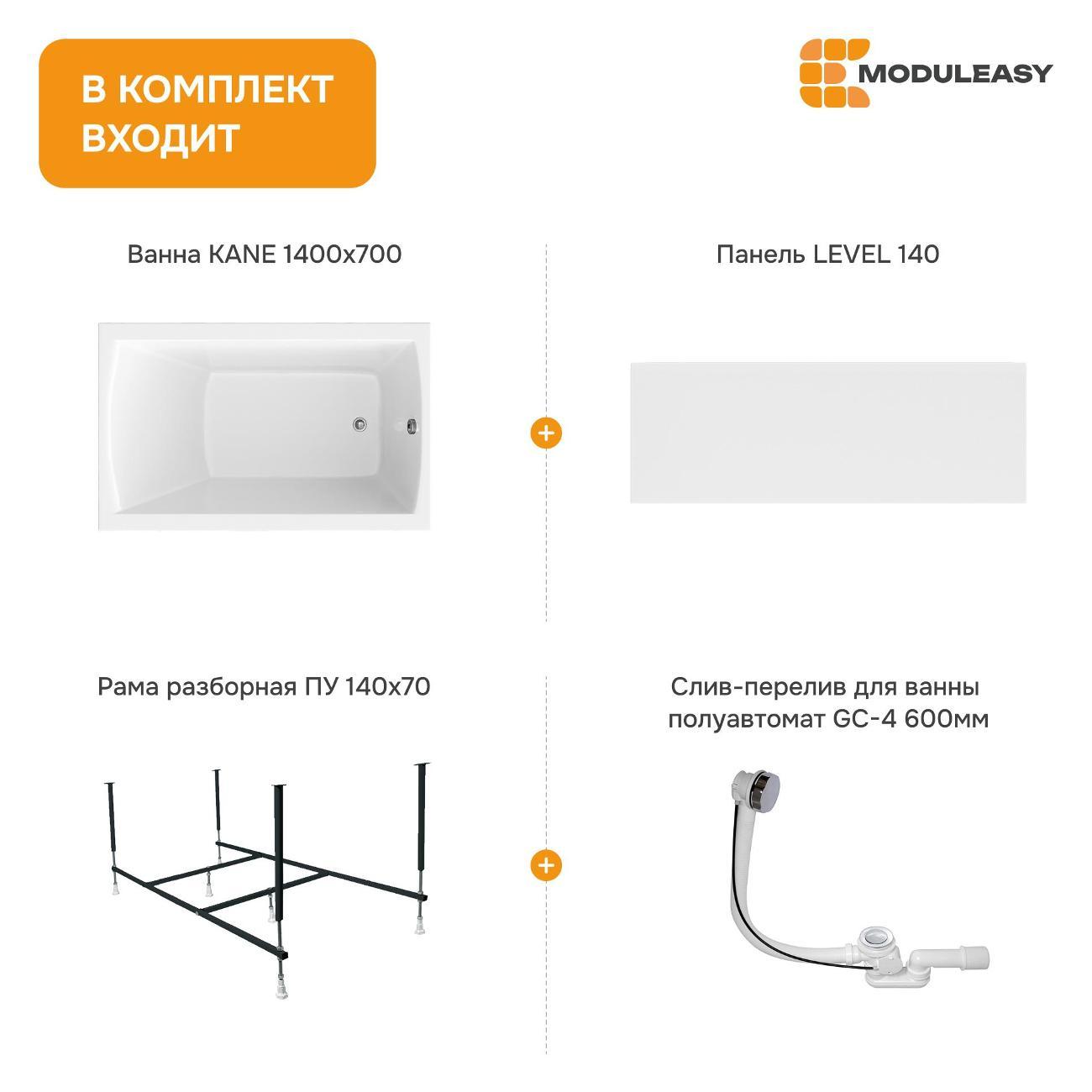 Ванна MODULEASY акриловая 140х70 см KANE в комплекте 4в1: Прямоугольная, фронтальная панель, рама, слив-перелив 01кейн1470кп