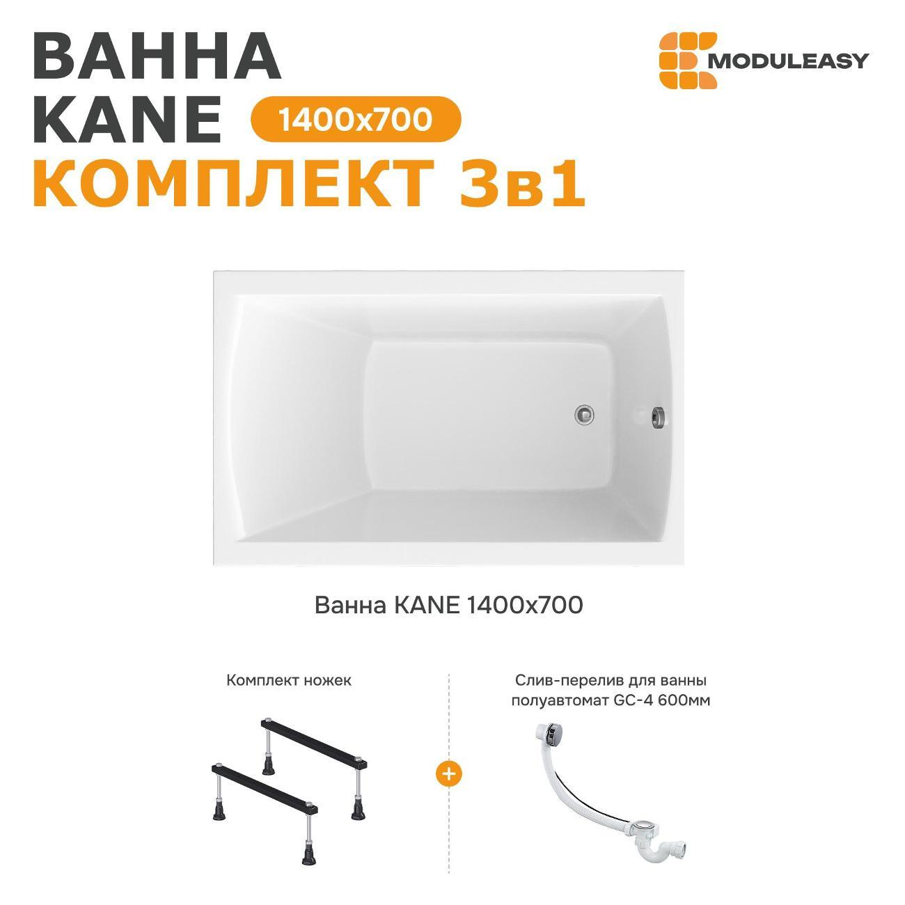 Ванна MODULEASY акриловая 140х70 см KANE в комплекте 3в1: Прямоугольная, стальные ножки, слив-перелив 01кейн1470кс1