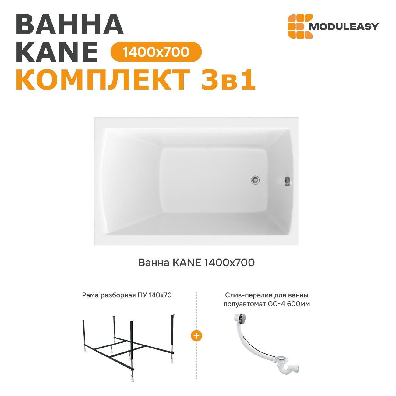 Ванна MODULEASY акриловая 140х70 см KANE в комплекте 3в1: Прямоугольная, рама, слив-перелив 01кейн1470кс2+