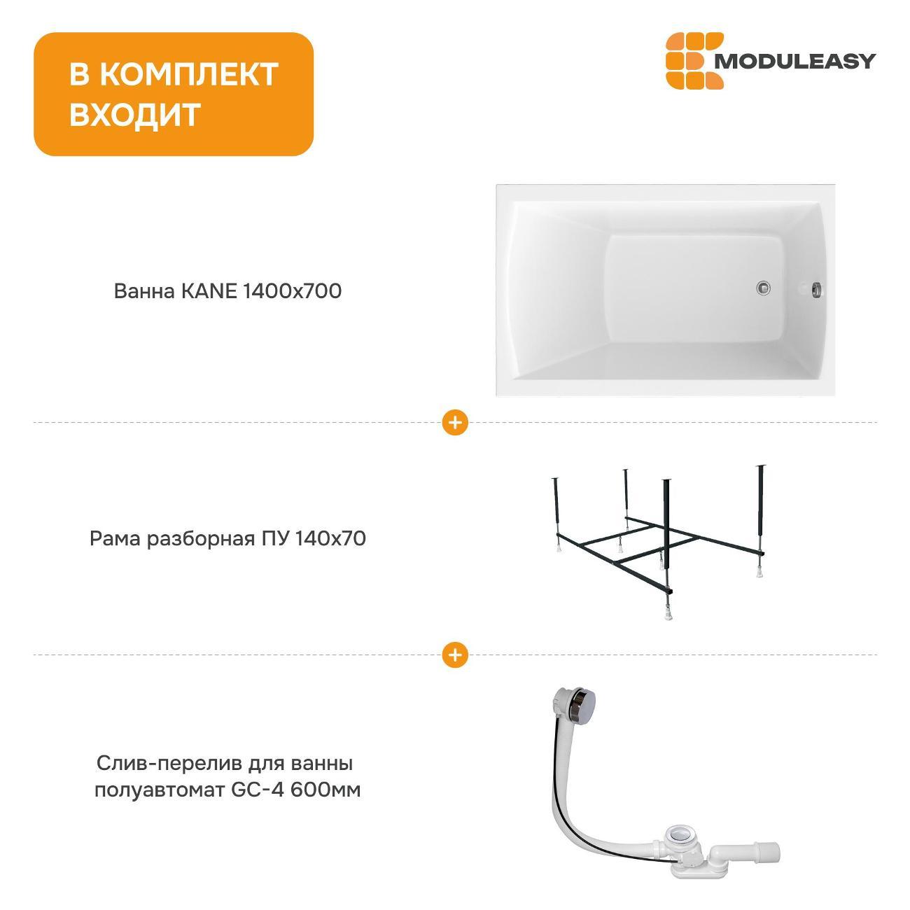 Ванна MODULEASY акриловая 140х70 см KANE в комплекте 3в1: Прямоугольная, рама, слив-перелив 01кейн1470кс2+