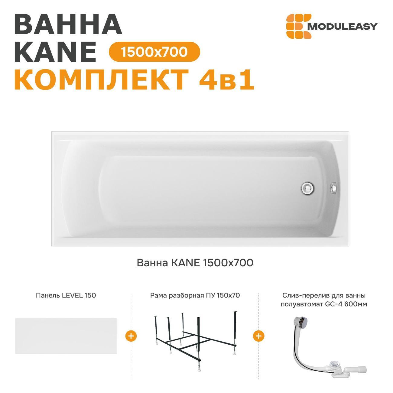 Ванна MODULEASY акриловая 150х70 см KANE в комплекте 4в1: Прямоугольная, фронтальная панель, рама, слив-перелив 01кейн1570кп