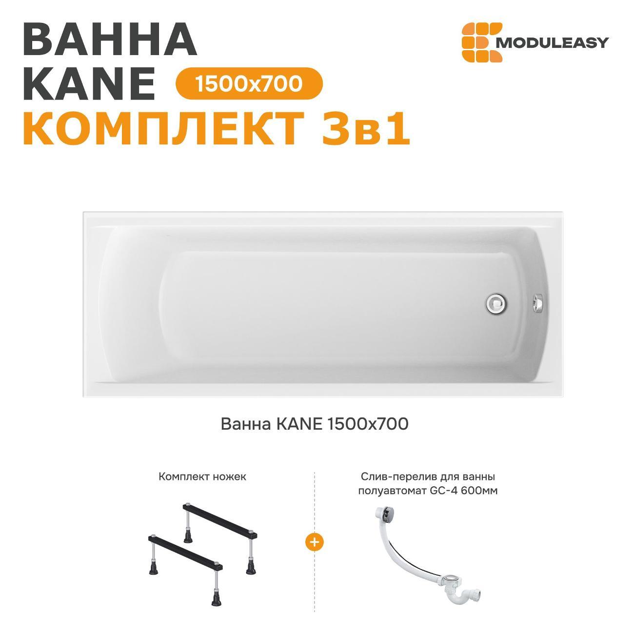 Ванна MODULEASY акриловая 150х70 см KANE в комплекте 3в1: Прямоугольная, стальные ножки, слив-перелив 01кейн1570кс1