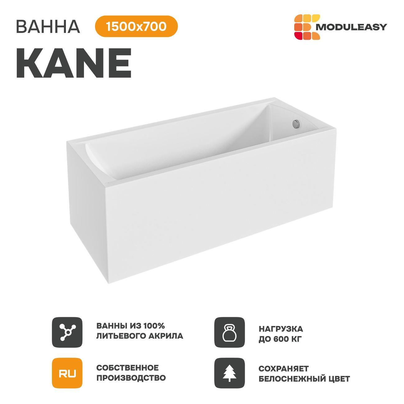 Ванна MODULEASY акриловая 150х70 см KANE в комплекте 4в1: Прямоугольная, фронтальная панель, стальные ножки, слив-перелив 01кейн1570кс1+