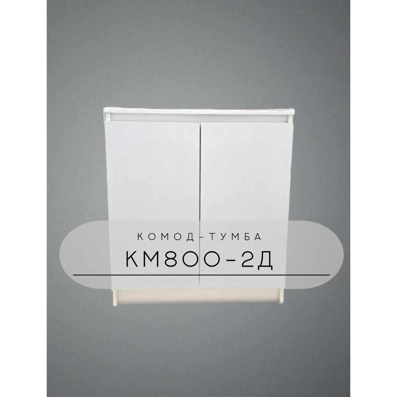 Комод-тумба СМ КМ800-2Д (800х390х900мм), Белый