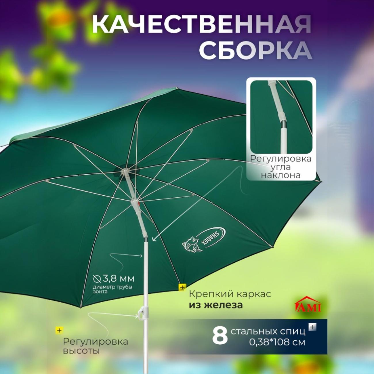 Зонт садовый Ami ShadeX зеленый для рыбалки с тентом