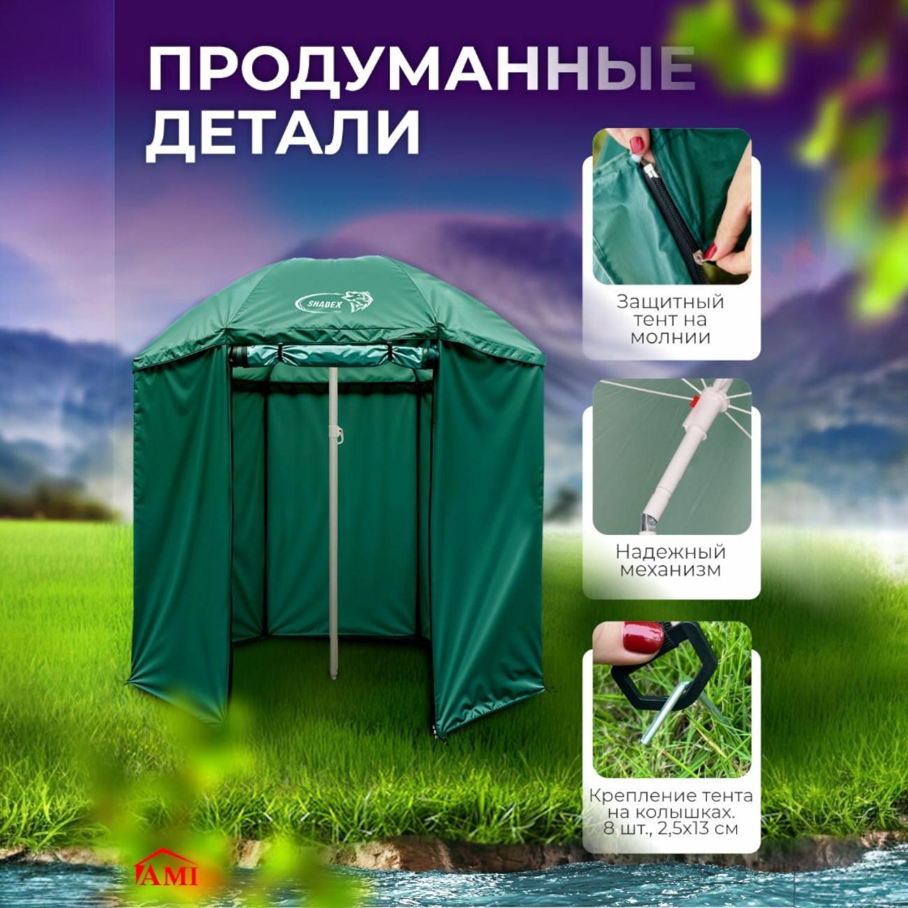 Зонт садовый Ami ShadeX зеленый для рыбалки с тентом