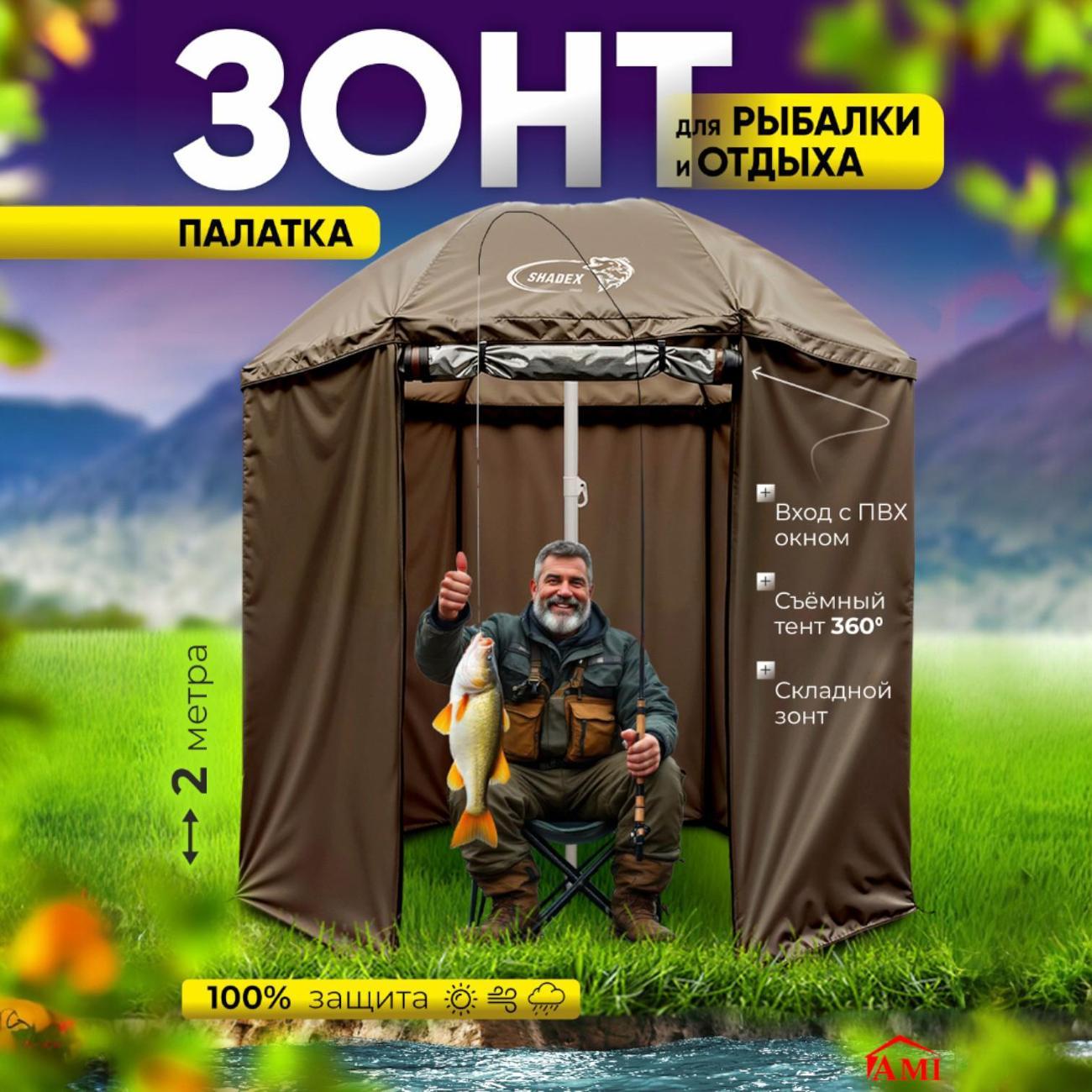 Зонт садовый Ami ShadeX коричневый для рыбалки с тентом