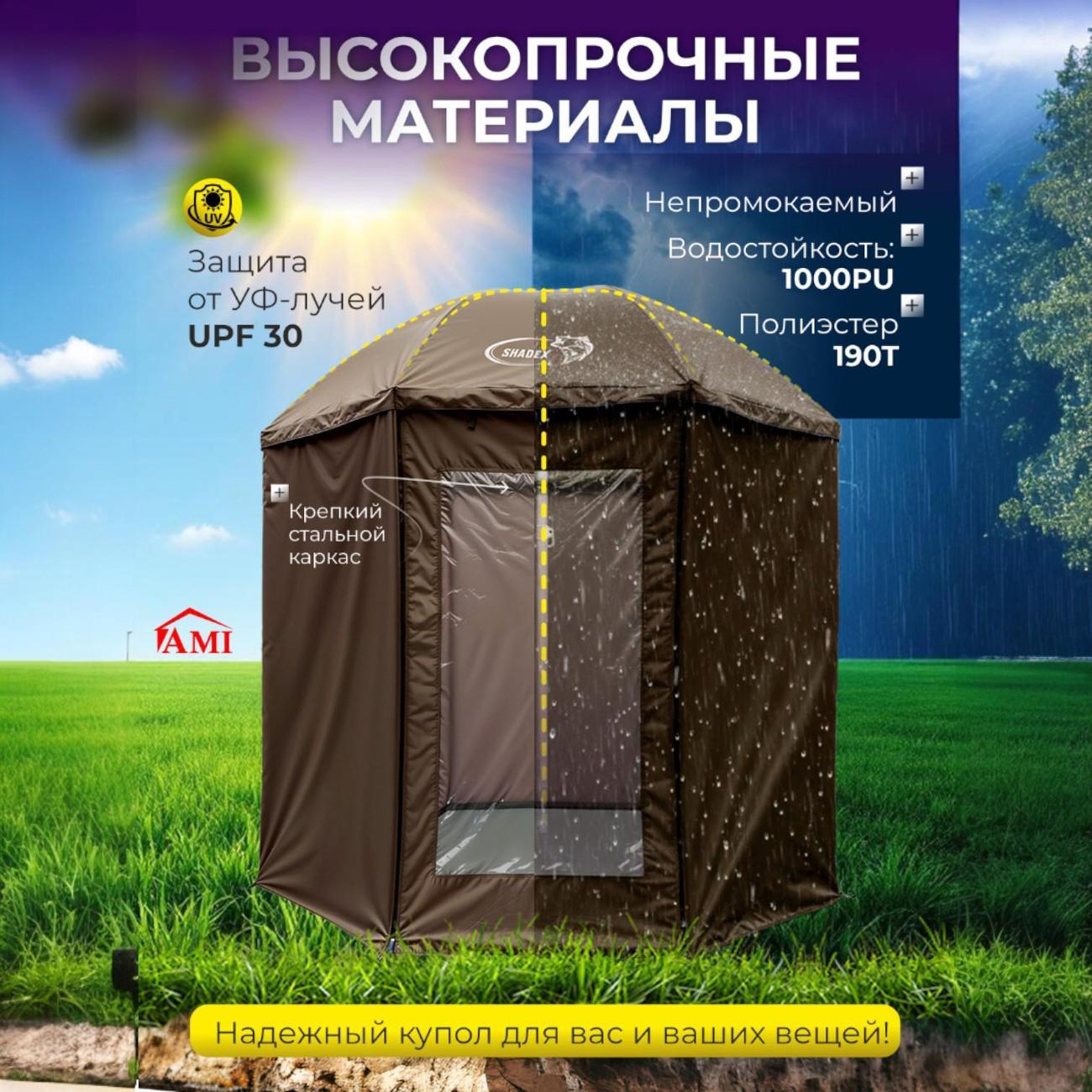 Зонт садовый Ami ShadeX коричневый для рыбалки с тентом