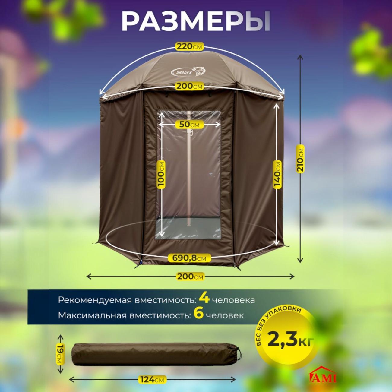 Зонт садовый Ami ShadeX коричневый для рыбалки с тентом