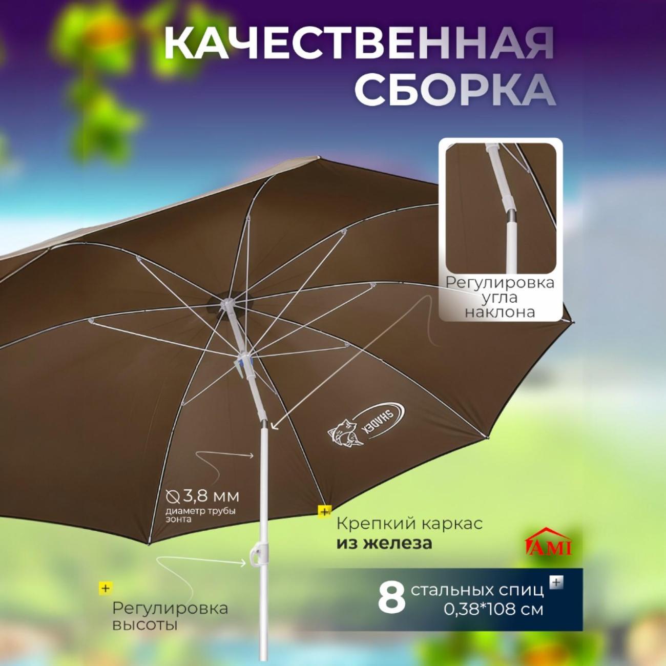 Зонт садовый Ami ShadeX коричневый для рыбалки с тентом