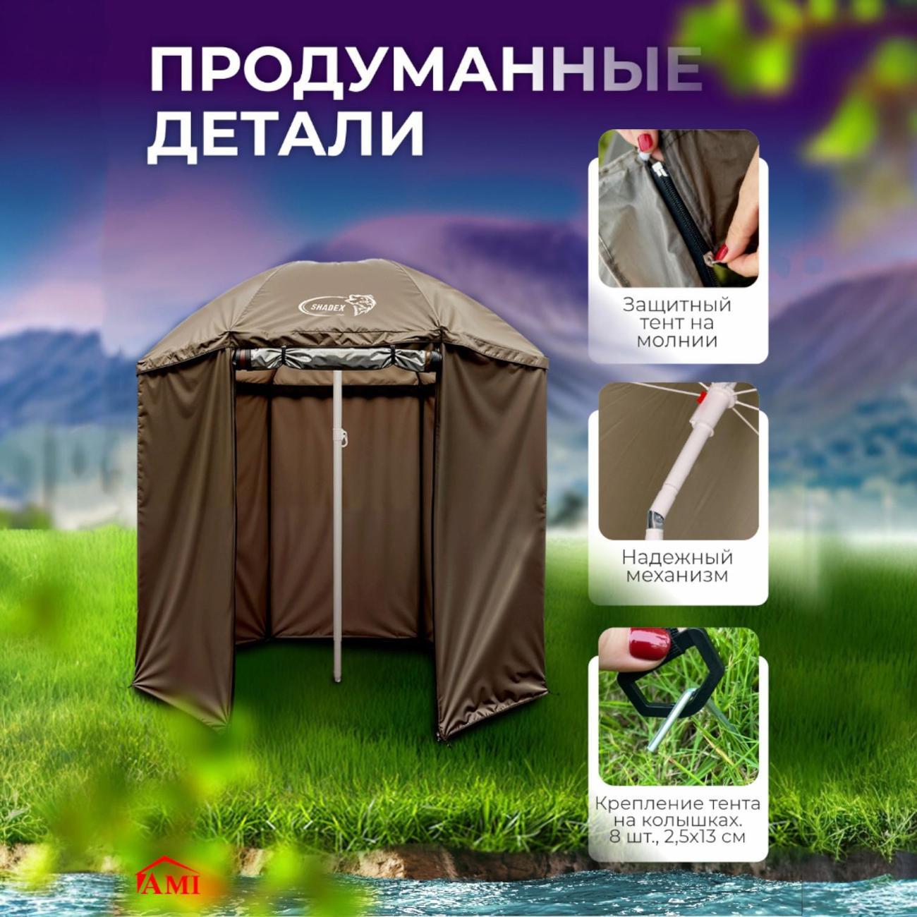 Зонт садовый Ami ShadeX коричневый для рыбалки с тентом