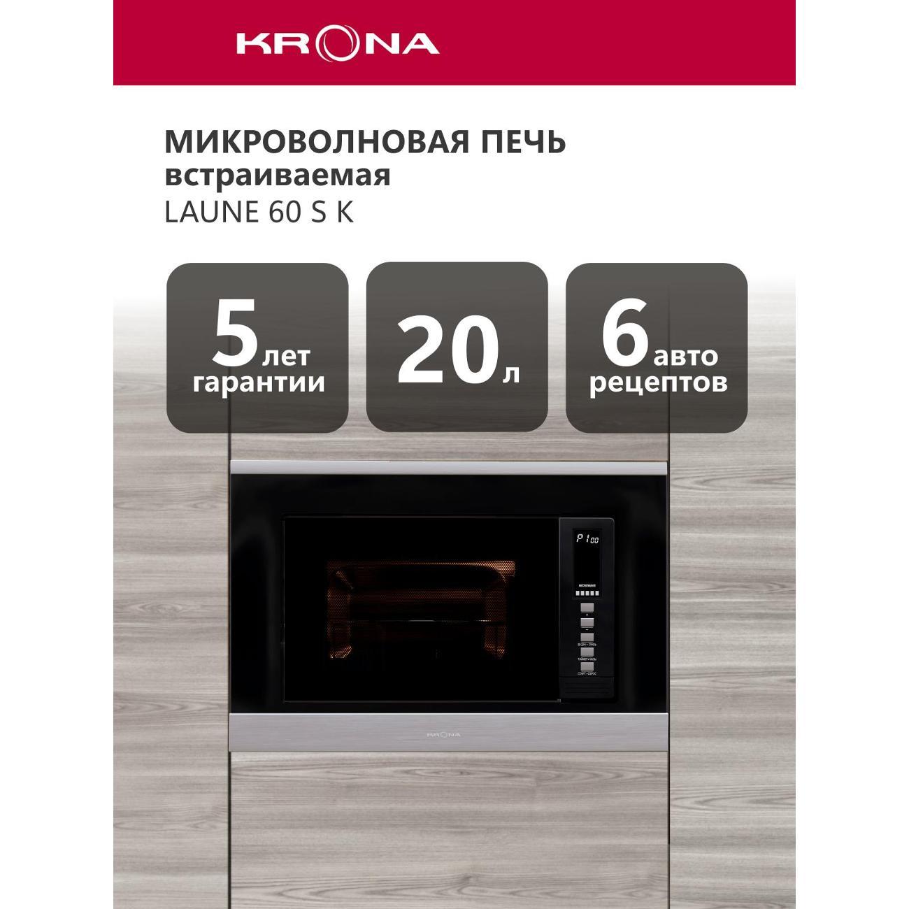 Встраиваемая микроволновая печь Krona LAUNE 60 S K