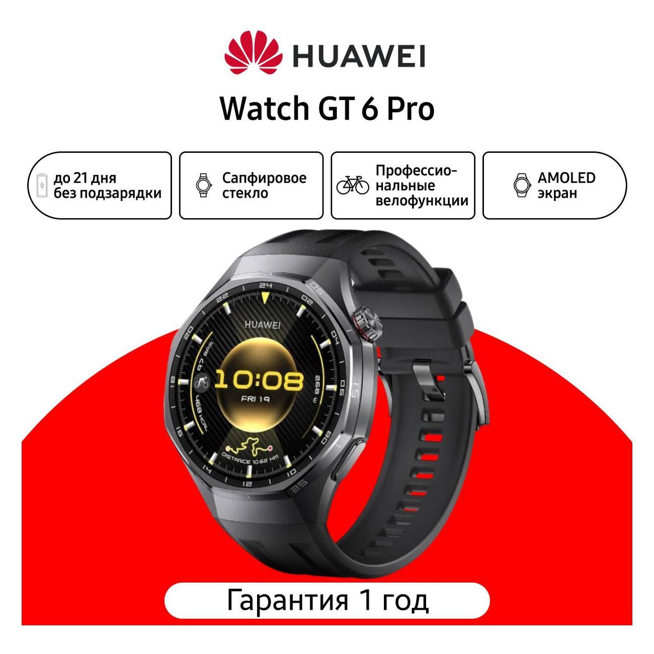 Смарт-часы HUAWEI Watch GT 6 Pro (55020FWC) черный