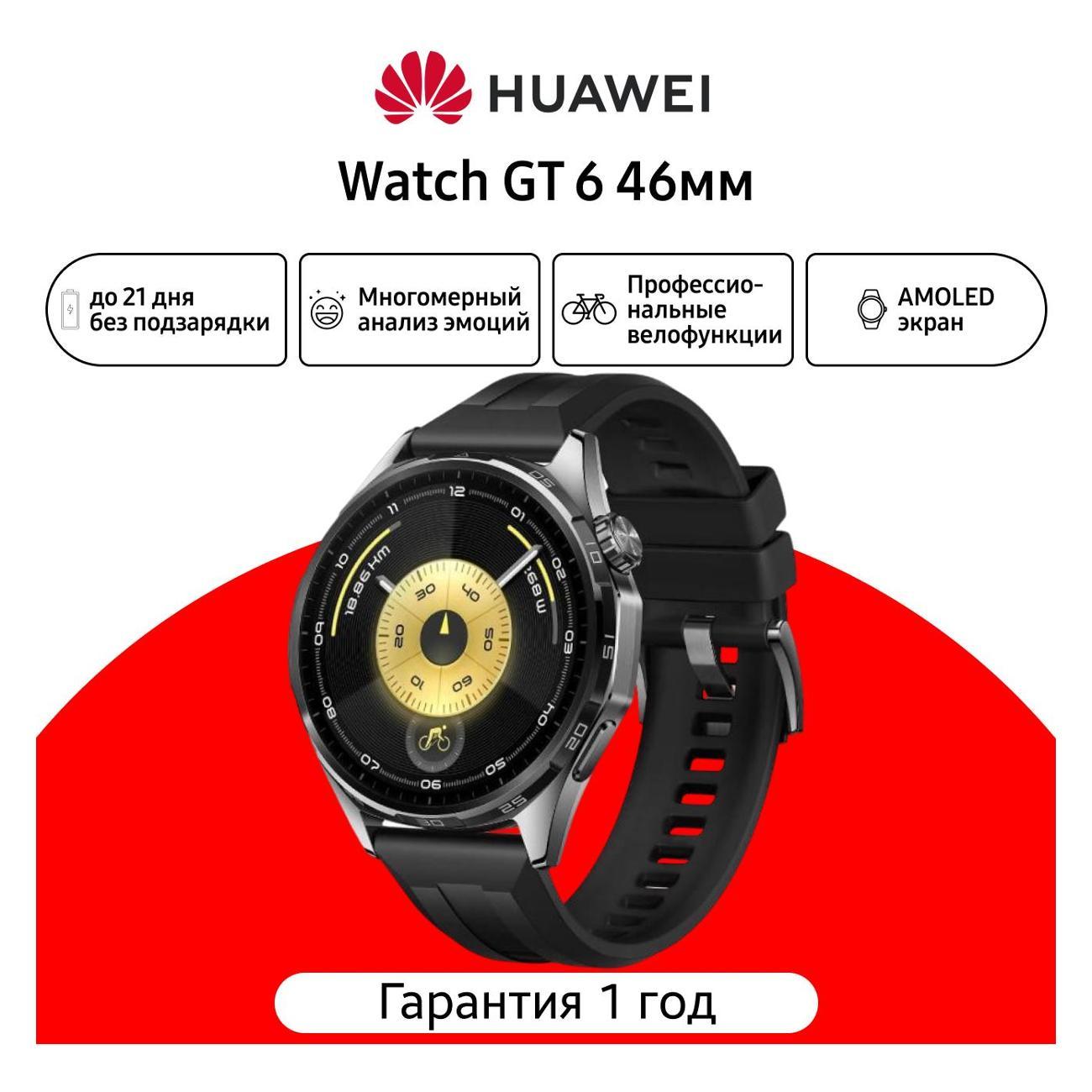 Смарт-часы HUAWEI Watch GT 6 46mm Black (55020FWF)