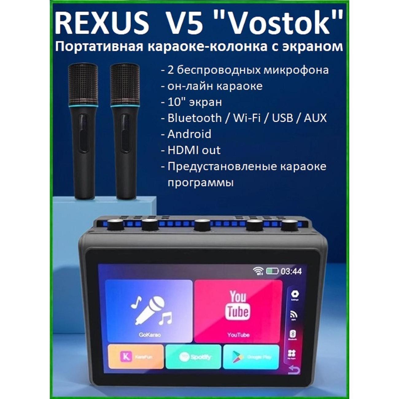 Караоке-система Rexus V5 VOSTOK