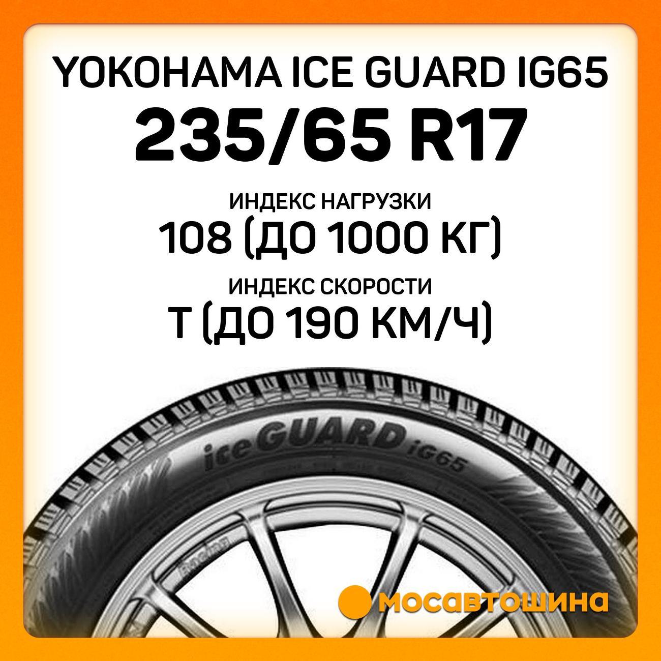 Шина автомобильная Yokohama Ice Guard IG65 235/65 R17 108T XL