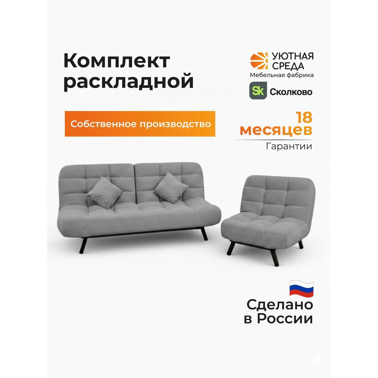 Комплект диван и кресло Уютная среда vita60