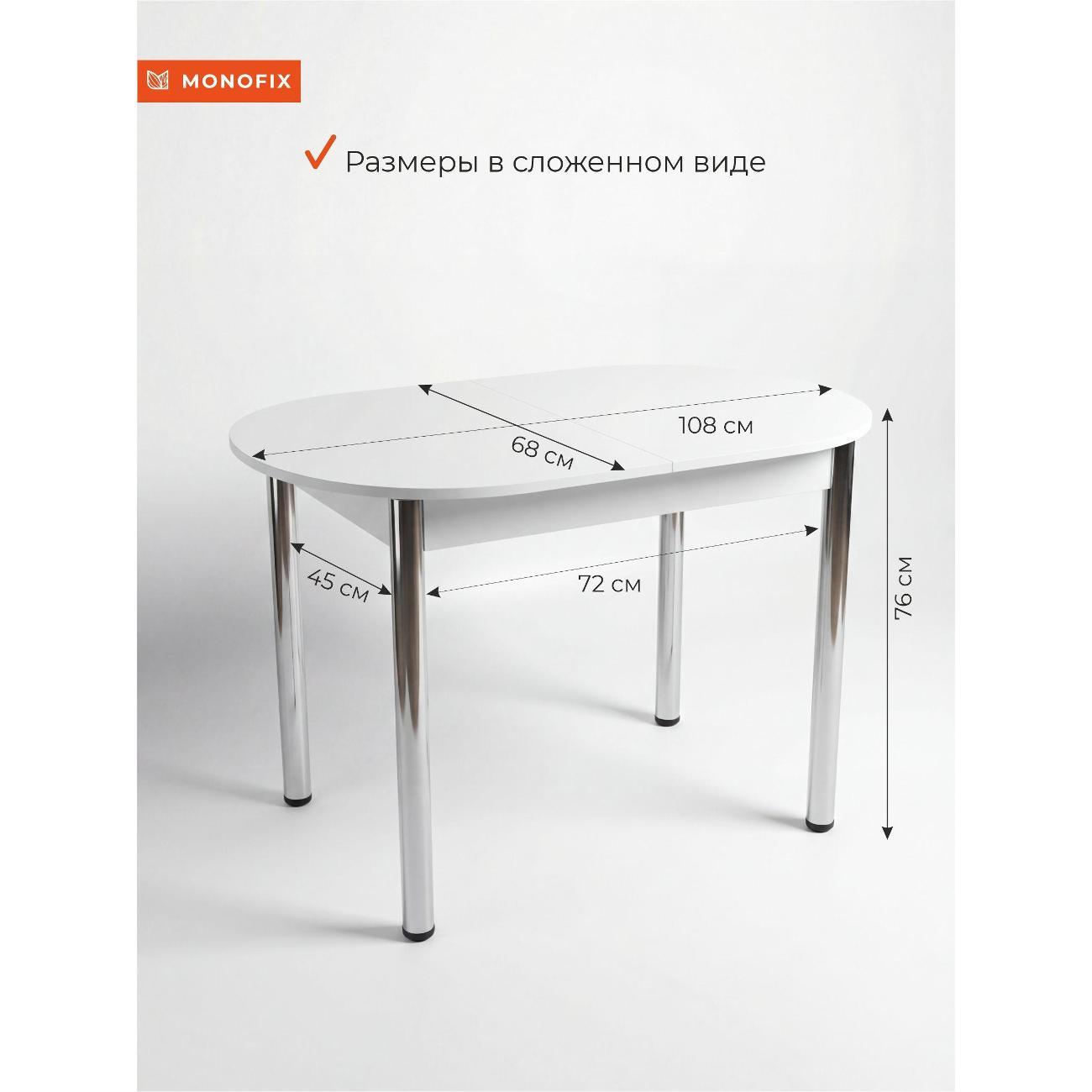 Стол обеденный Monofix 108(138)х68х75 см, белый/ опоры хром