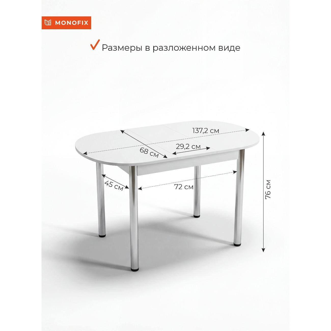 Стол обеденный Monofix 108(138)х68х75 см, белый/ опоры хром