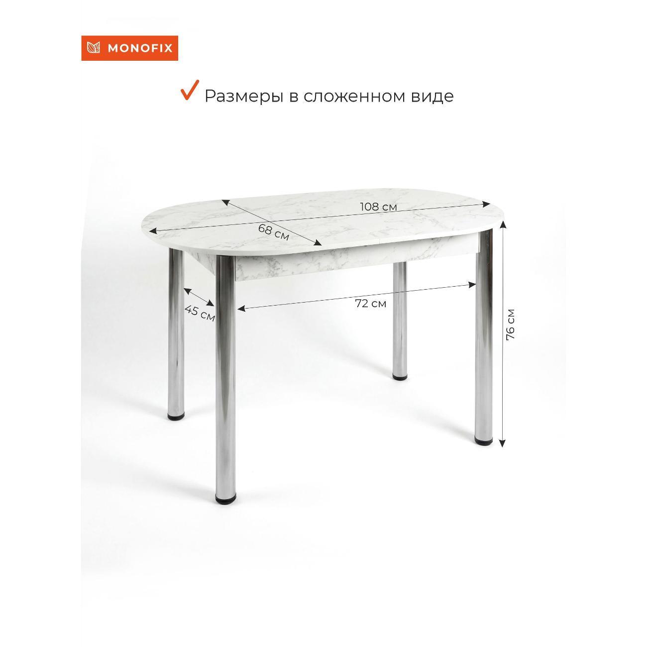 Стол обеденный Monofix 108(138)х68х75 см, мрамор белый/ опоры хром