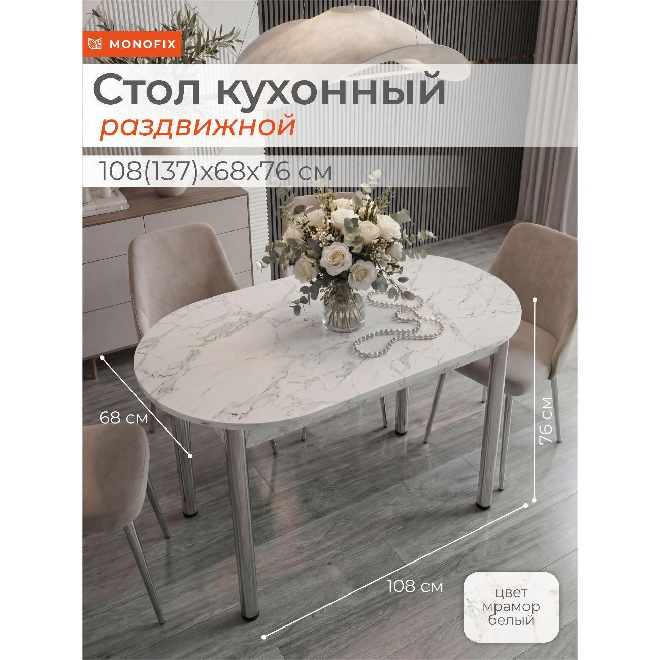 Стол обеденный Monofix 108(138)х68х75 см, мрамор серый/ опоры хром